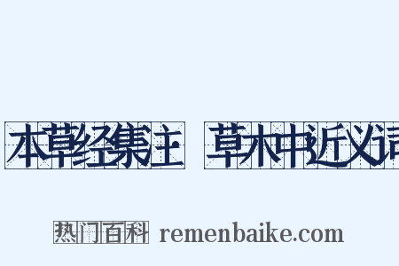 本草经集注·草木中近义词是什么意思的图片